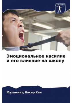 Эмоциональное насилие и его влияние на школу