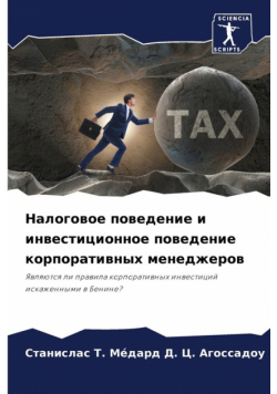 Налоговое поведение и инвестиционное поведение корпоративных менеджеров