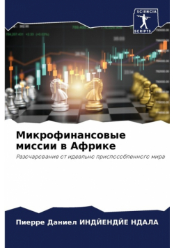Микрофинансовые миссии в Африке