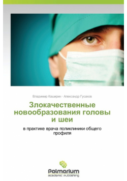 Злокачественные новообразования головы и шеи