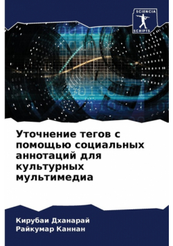 Уточнение тегов с помощью социальных аннотаций для культурных мультимедиа