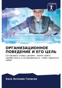 ОРГАНИЗАЦИОННОЕ ПОВЕДЕНИЕ И ЕГО ЦЕЛЬ