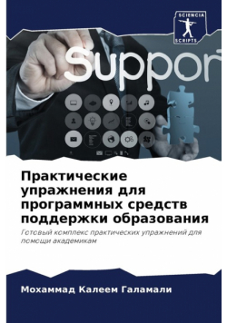 Практические упражнения для программных средств поддержки образования