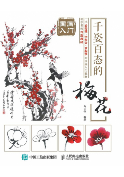 国画入门：千姿百态的梅花