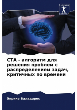 Cta - Алгоритм Для Решения Проблем С Распределением Задач, Критичных По Времени