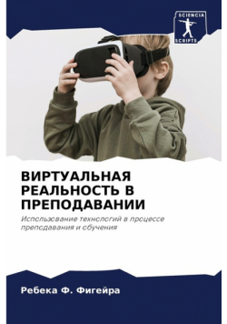 ВИРТУАЛЬНАЯ РЕАЛЬНОСТЬ В ПРЕПОДАВАНИИ