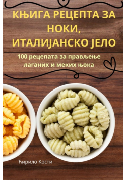 КЊИГА РЕЦЕПТА ЗА НОКИ, ИТАЛИЈАНСКО ЈЕЛО