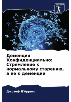 Деменция Конфиденциально