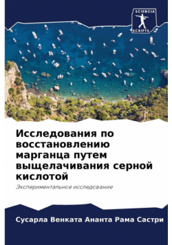 Исследования по восстановлению марганца путем выщелачивания серной кислотой