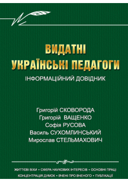 Видатні українські педагоги