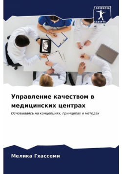 Управление качеством в медицинских центрах