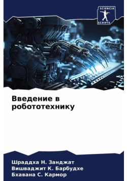 Введение в робототехнику
