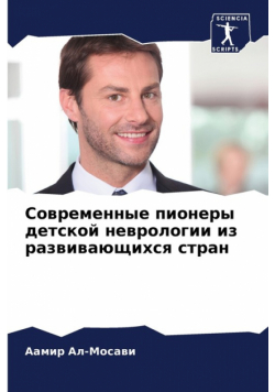 Современные пионеры детской неврологии из развивающихся стран