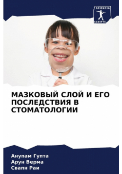 МАЗКОВЫЙ СЛОЙ И ЕГО ПОСЛЕДСТВИЯ В СТОМАТОЛОГИИ
