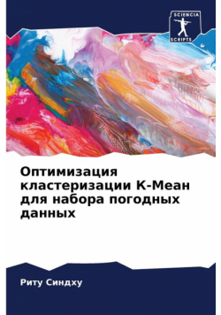 Оптимизация кластеризации К-Меан для набора погодных данных