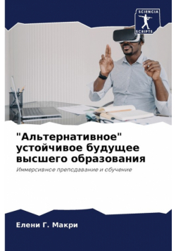 "Альтернативное" устойчивое будущее высшего образования