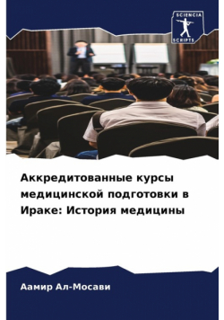Аккредитованные курсы медицинской подготовки в Ираке