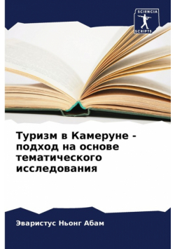 Туризм в Камеруне - подход на основе тематического исследования