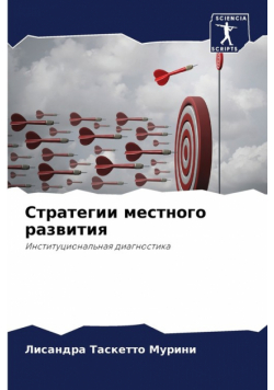 Стратегии местного развития