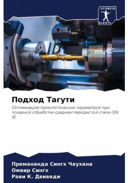 Подход Тагути