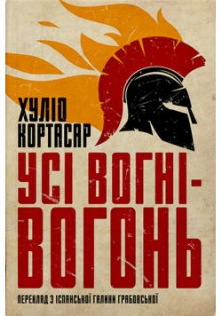 Усі вогні - вогонь