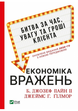 Економіка вражень: битва за час, увагу та гроші клієнта