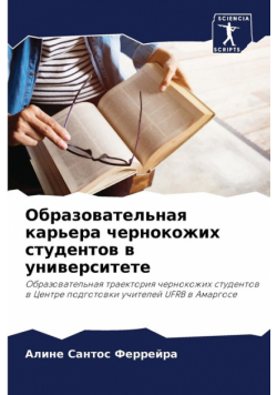 Образовательная карьера чернокожих студентов в университете