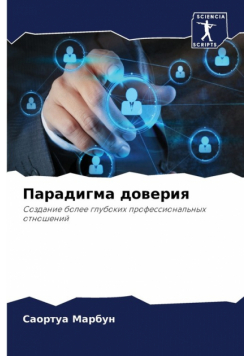 Парадигма доверия