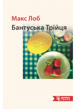 Бантуська Трійця