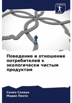 Поведение и отношение потребителей к экологически чистым продуктам