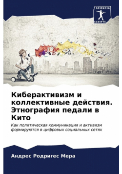 Киберактивизм и коллективные действия. Этнография педали в Кито