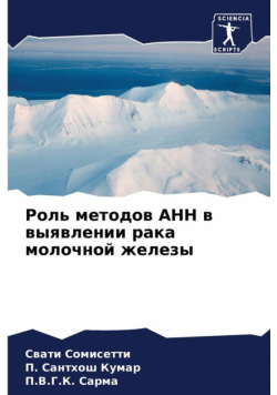 Роль методов АНН в выявлении рака молочной железы