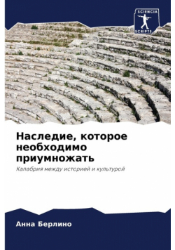 Наследие, которое необходимо приумножать