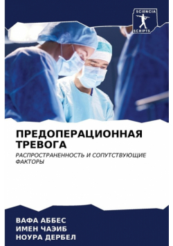 ПРЕДОПЕРАЦИОННАЯ ТРЕВОГА