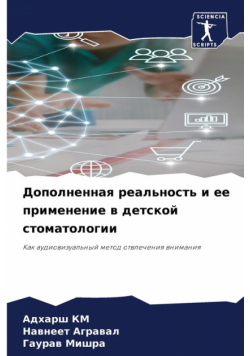 Дополненная реальность и ее применение в детской стоматологии