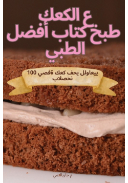 أفضل كتاب طبخ الكعك الطبيعي