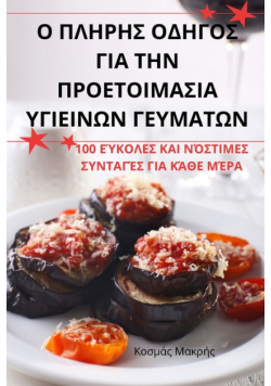 Ο ΠΛΗΡΗΣ ΟΔΗΓΟΣ ΓΙΑ ΤΗΝ ΠΡΟΕΤΟΙΜΑΣΙΑ ΥΓΙΕΙΝΩΝ ΓΕΥΜΑΤΩΝ