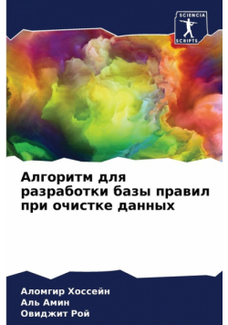 Алгоритм для разработки базы правил при очистке данных