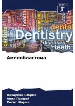 Амелобластома
