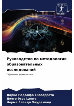 Руководство по методологии образовательных исследований