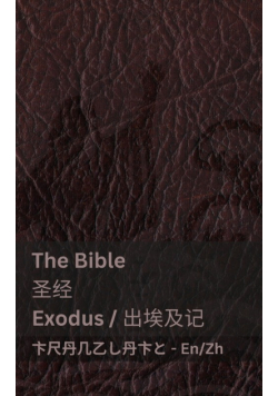 The Bible (Exodus) /圣经 (出埃及记)
