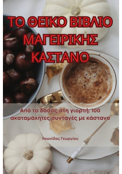 ΤΟ ΘΕΙΚΟ ΒΙΒΛΙΟ ΜΑΓΕΙΡΙΚΗΣ ΚΑΣΤΑΝΟ