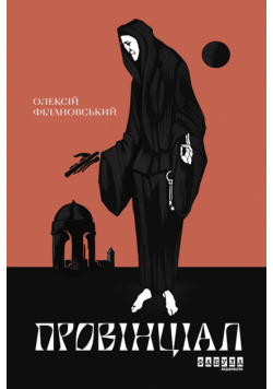 Провінціал