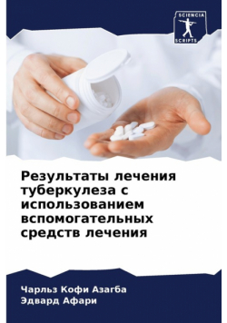 Результаты лечения туберкулеза с использованием вспомогательных средств лечения