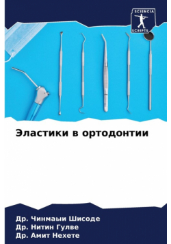 Эластики в ортодонтии