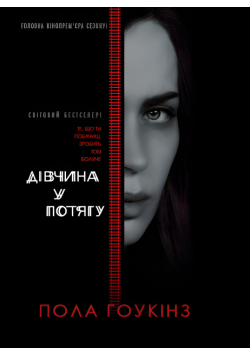 Дівчина у потягу