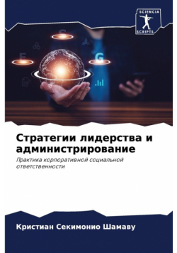 Стратегии лидерства и администрирование