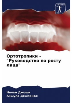 Ортотропики - "Руководство по росту лица"