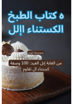 كتاب الطبخ الكستناء الإلهي