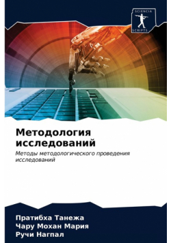 Методология исследований